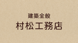 村松工務店の代表日記